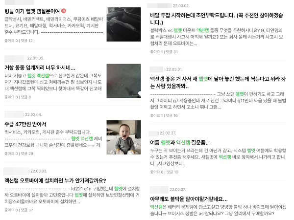 ▲한 배달기사 커뮤니티에 헬멧에 부착하는 액션캠 관련 글이 꾸준히 올라오고 있다.