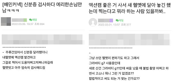 ▲액션캠을 사용하다가 고객으로부터 항의를 들었다거나 개인정보 침해 여부를 우려하는 라이더들도 적지 않게 찾아볼 수 있다.