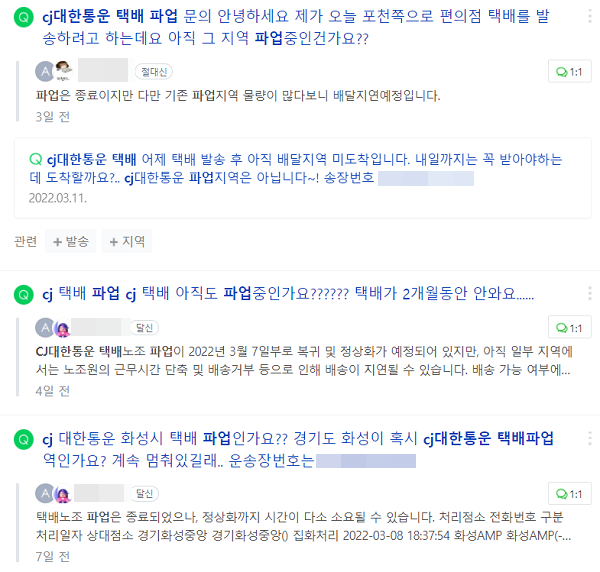 ▲네이버 지식IN에도 CJ대한통운 택배가 오지 않는다며 질문하는 소비자가 많았다.