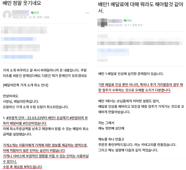 ▲자영업자 커뮤니티에는 소비자들이 배달비를 자영업자들이 부과하는 줄 아는 경우가 많기 때문에 가게나 메뉴 소개란에 배달앱의 수수료 체계 변경에 따른 인상임을 고지해야 한다고 호소하는 글을 적지 않게 찾아볼 수 있다. 하지만 이조차도 배달앱 측으로부터 "가게나 서비스에 부정적인 영향을 미칠 수 있는 단어는 사용할 수 없다"며 제재되고 있다.