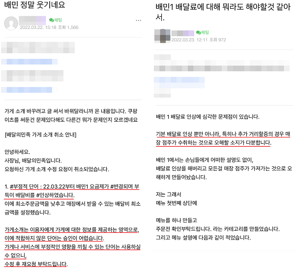 ▲자영업자 커뮤니티에는 소비자들이 배달비를 자영업자들이 부과하는 줄 아는 경우가 많기 때문에 가게나 메뉴 소개란에 배달앱의 수수료 체계 변경에 따른 인상임을 고지해야 한다고 호소하는 글을 적지 않게 찾아볼 수 있다. 하지만 이조차도 배달앱 측으로부터 "가게나 서비스에 부정적인 영향을 미칠 수 있는 단어는 사용할 수 없다"며 제재되고 있다. 