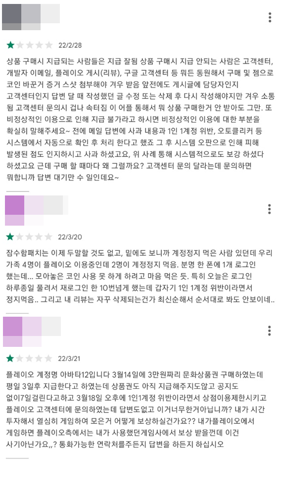▲플레이오에 항의하고 있는 유저들. 하지만 1인 1계정 위반으로 정지를 당했다는 이용자들의 리뷰엔 답변조차 달리지 않는다.