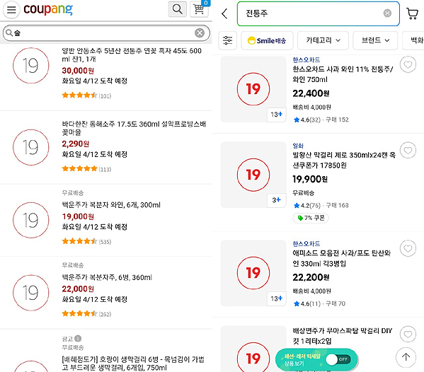 ▲쿠팡과 지마켓에서 술 또는 전통주 키워드로 검색 시 나오는 주류 제품들. 모두 전통주로 온라인 구매가 가능하다