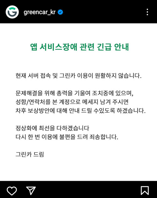 ▲그린카 김경봉 대표가 홈페이지를 통해 올린 사과문