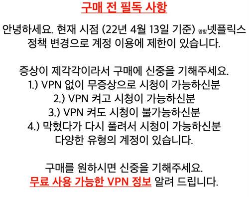 ▲한 넷플릭스 기프트카드 판매자는 구매 페이지에 "넷플릭스 정책이 지난 13일 변경됨에 따라 VPN을 통해 해외로 우회 후 이용할 수 있다"고 명시했다.