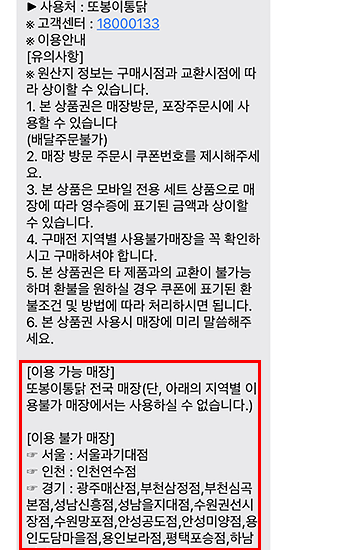▲조 씨가 이벤트로 받은 모바일 상품권 문자 메시지의 이용불가 매장 목록에는 A매장이 제외돼 있다