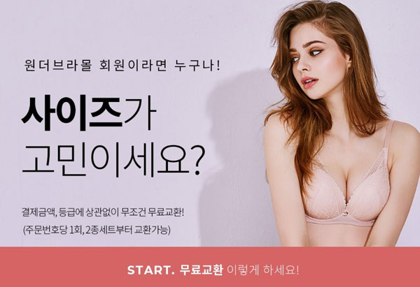 ▲원더브라는 공식몰 리뉴얼 후 교환 조건에 대해 상세히 명시하고 있다