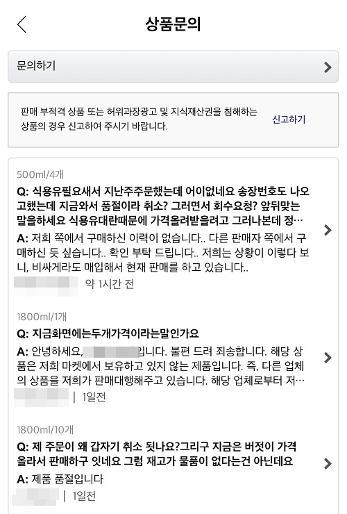 ▲한 온라인몰에서 식용유 주문 취소에 대한 문의가 다발하고 있다.