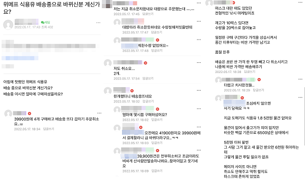 ▲온라인상에서도 주문한 식용유가 갑자기 주문 취소됐다는 사례를 적지 않게 찾아볼 수 있다.