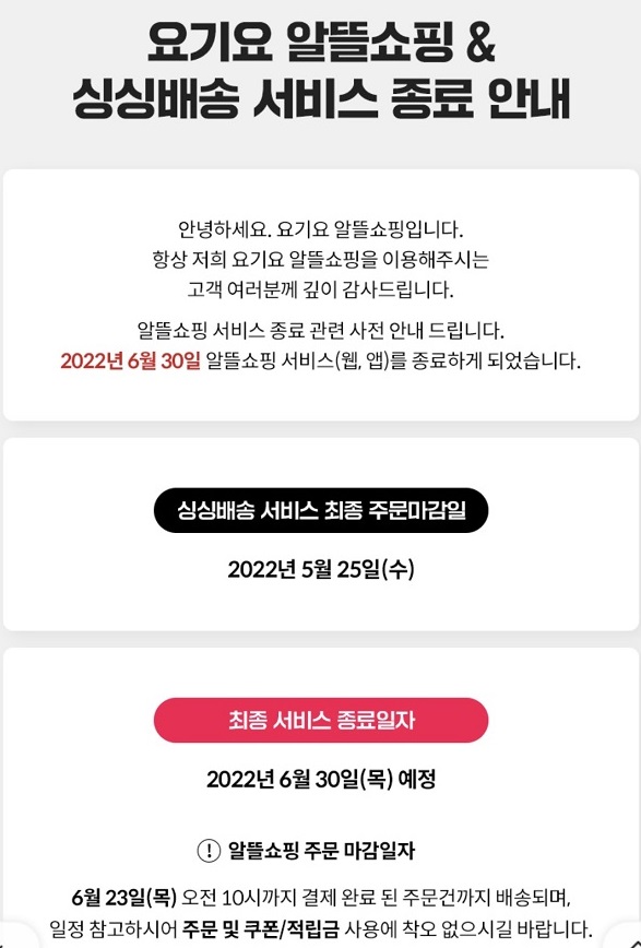 ▲요기요는 '요기요 알뜰쇼핑' 및 '싱싱배송' 서비스를 종료한다고 홈페이지 등을 통해 공지했다.