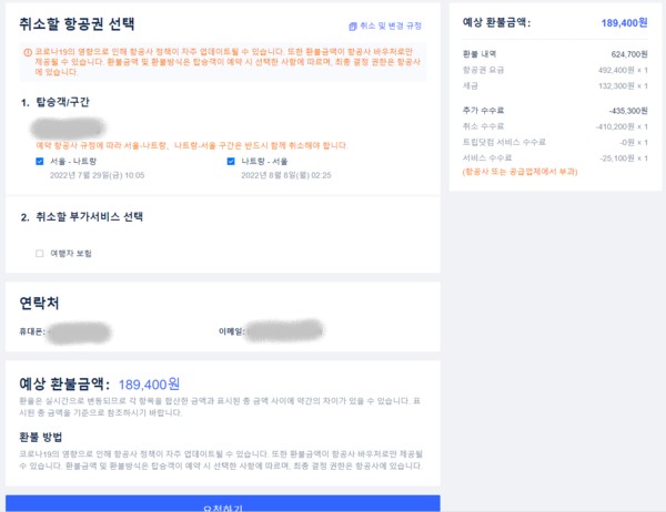 ▲항공사 측에서 일방적으로 일정을 변경했음에도 취소 시 요금의 70%가 취소 수수료로 부과된다.