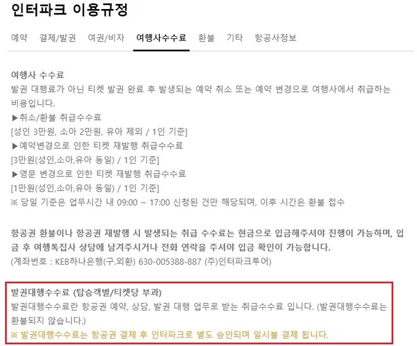 ▲인터파크 투어 이용규정에 발권대행수수료 관련 내용이 고지돼있다