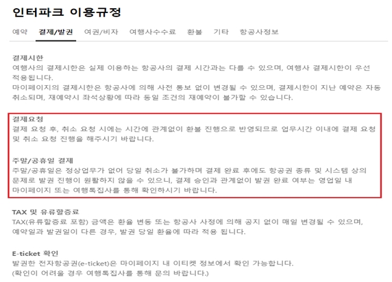 ▲인터파크투어에서는 주말·공휴일 결제 시 당일 취소는 불가하다고 안내하고 있다