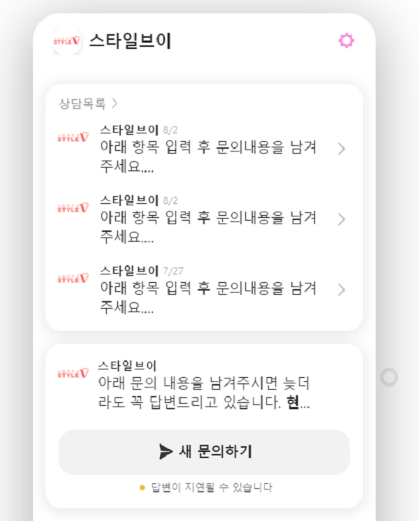 ▲스타일브이업체 사이트 내에 '채팅문의 연결' 팝업창을 누르면 1:1 채팅이 뜬다. 스타일브이 업체는 이 1:1 채팅방을 통해서 결제 취소, 환급, 문의 사항을 접수하면 반드시 처리해준다고 했다.