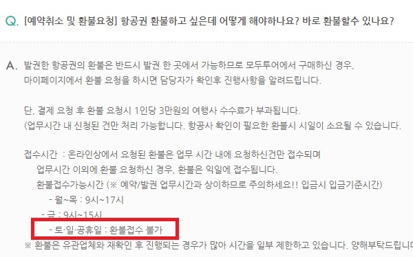 ▲하나투어(위쪽)와 모두투어도 이용약관과 주의사항 등에서 항공권 환불접수는 평일 근무시간에만 가능하다고 안내하고 있다