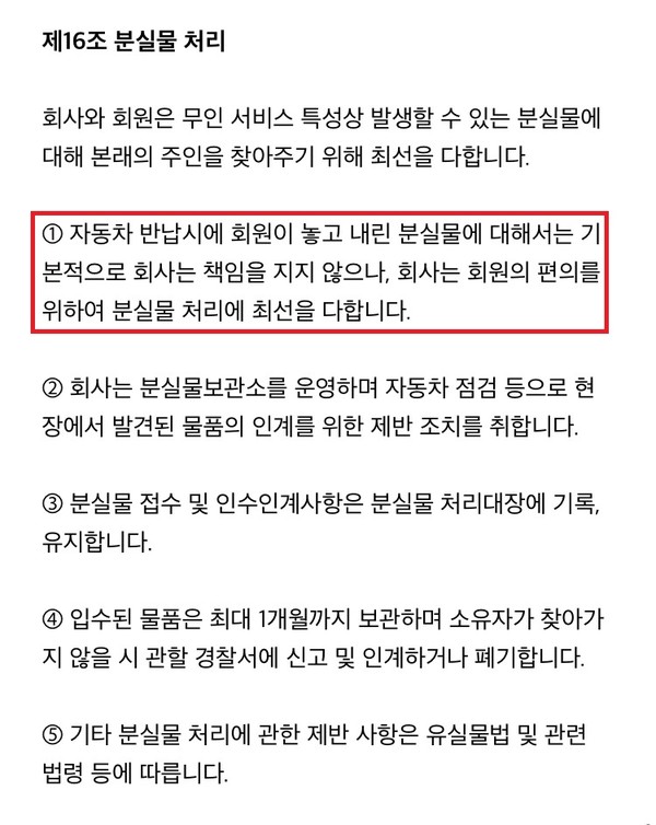 ▲ 쏘카 이용약관에는 분실물에 대해 책임지지 않는다고 명시돼 있다.