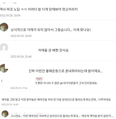 ▲온라인 선착순 예약 변경에 불만을 토로하는 게시글