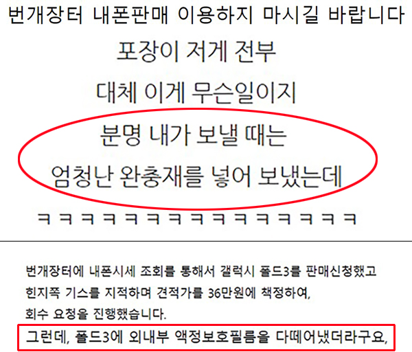 ▲ 커뮤니티에서 김 씨와 유사한 불만을 쉽게 찾아볼 수 있었다  