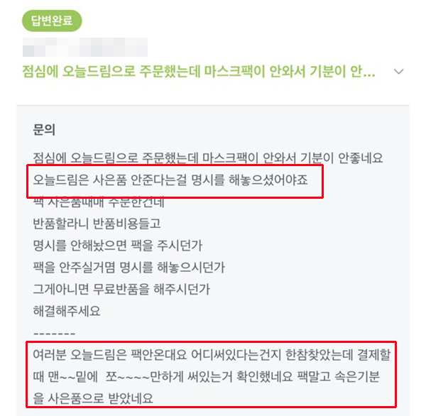 ▲주문 시 증정품이 제공되지 않는다는 안내가 미흡해 관련 불만글을 온라인몰 후기나 커뮤니티에서 쉽게 찾을 수 있었다