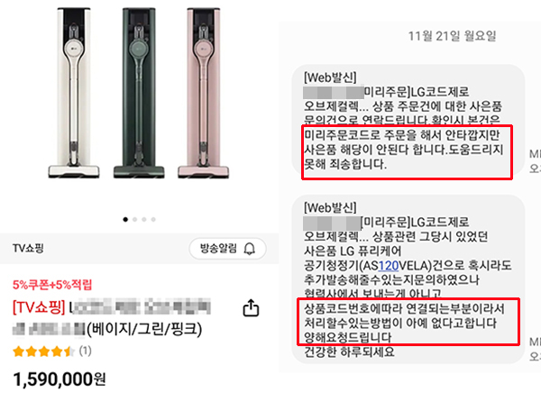 ▲미리 주문 코드와 증정품 제공 상품코드의 가격이 같고 안내가 미흡해 소비자가 코드를 혼동해 구매했다