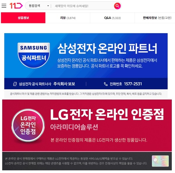 ▲삼성전자·LG전자와 공식 판매 계약을 맺은 업체들의 판매 페이지