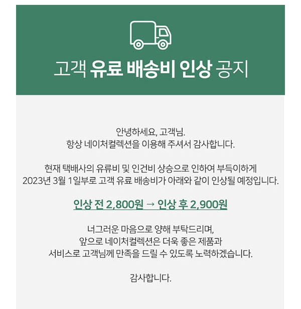 ▲ LG생활건강이 운영하는 로드샵이 내달 1일부터 유료 배송비를 인상한다고 밝혔다. 