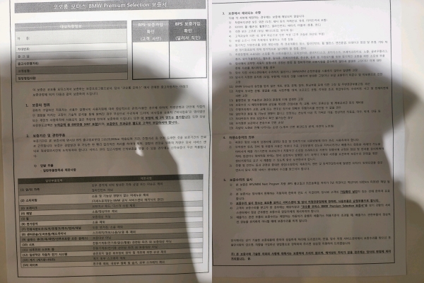 ▲조 씨가 계약 당시 받은 인증중고차 보증서다. 인증중고차 구매 시 제공하는 추가 보증 항목에는 제약이 있는 경우가 많다.