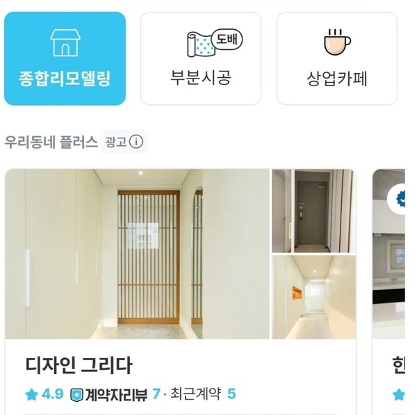 ▲'오늘의 집' 인테리어 서비스