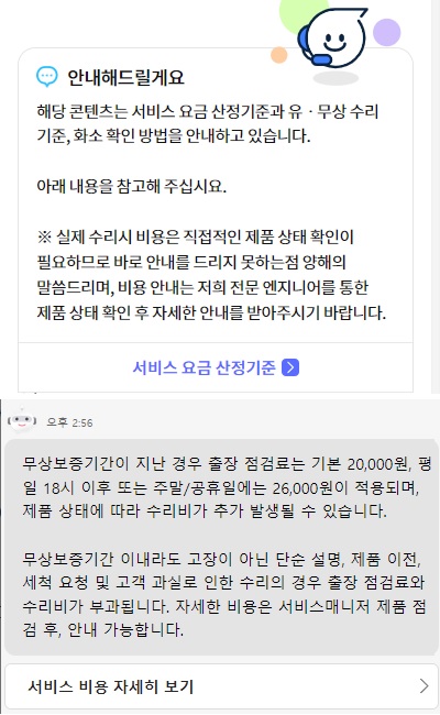 ▲삼성전자(위)와 LG전자 챗봇에 가전 고장 수리비에 대해 문의시 일반적인 답변밖에 들을 수 없다