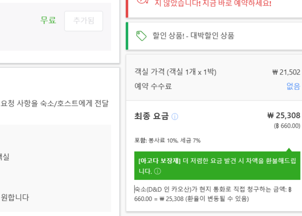 ▲아고다 숙소 예약 결제 단계 페이지. 환율에 따라 달라질 수 있다는 것만 표기됐을 뿐 카드사 수수료 등 추가로 드는 금액에 대해서 구체적으로 기재하지 않았다.