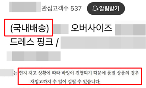 ▲ 한 온라인몰에서 판매명에는 국내배송을 앞세워 구매를 유도한 뒤 하단 상세페이지에는 '제품이 품절일 경우 재입고까지 수일이 걸릴 수 있다'고 작게 안내하고 있다. 