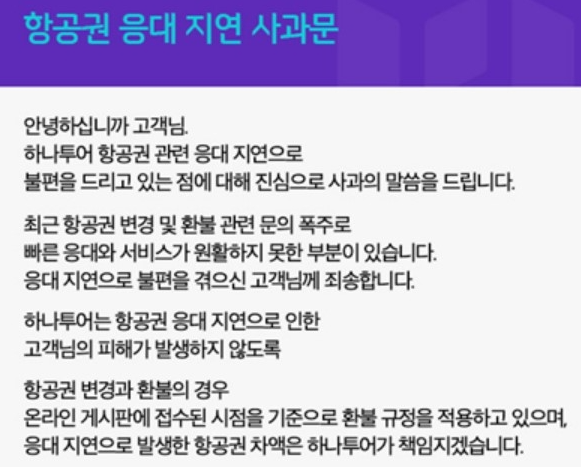 ▲하나투어 고객센터 연결 지연 사과문