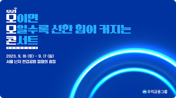 ▲ 우리금융그룹은 오는 16일과 17일 양일에 걸쳐 서울 난지 한강공원에서 '모모콘' 콘서트를 개최한다.