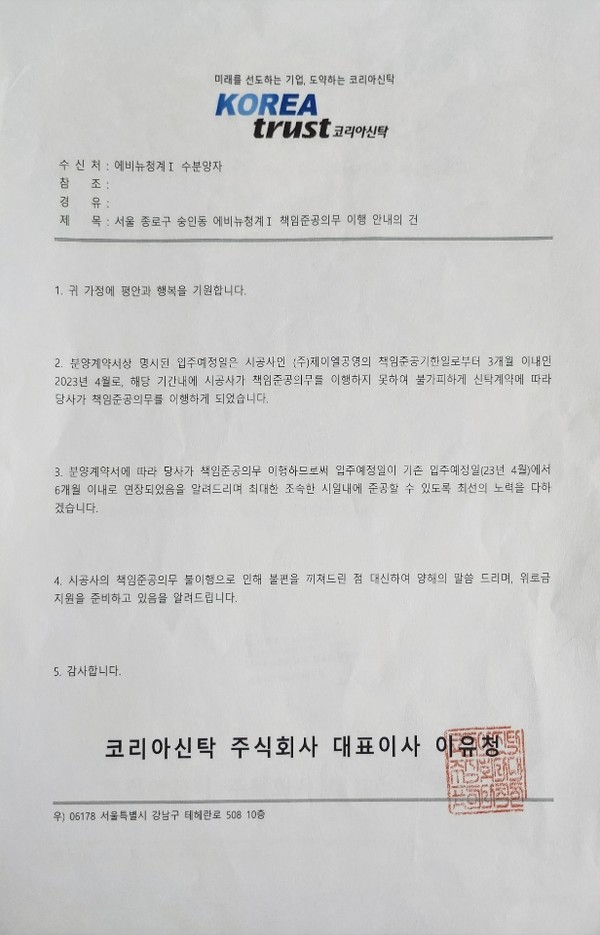 ▲ 코리아신탁이 에비뉴청계1차 아파트 예비 입주자들에게 보낸 공문