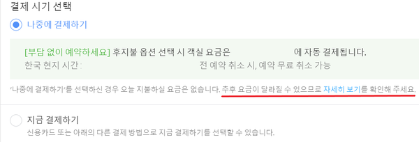 ▲아고다 '선예약 후지불' 옵션 구매 과정 중 '자세히 보기'를 클릭하면 관련 약관 내용을 볼 수 있다