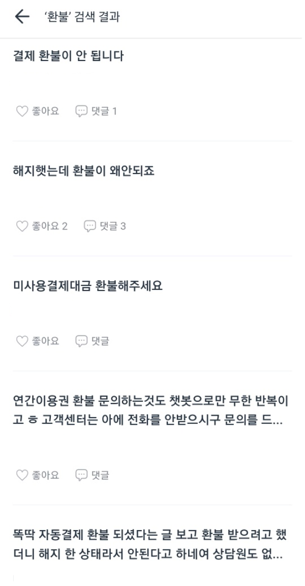 ▲똑닥 앱 내 커뮤니티에 '환불'이라고 검색하자 이용자들이 불만을 토로한 내용을 쉽게 찾아볼 수 있다.