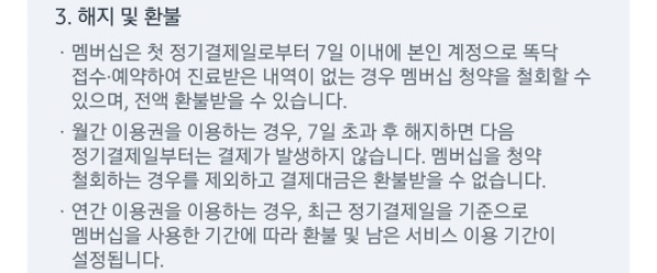 ▲똑닥 앱 내 결제창 하단 유의사항에서 환불 관련 유의사항이 안내돼 있다.