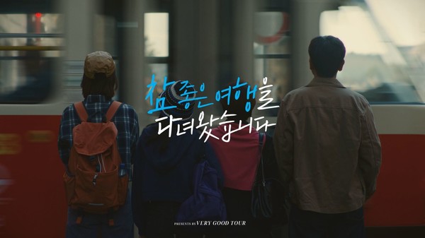 ▲참좋은여행 2024년 TV광고 '가족에게 다녀왔습니다'