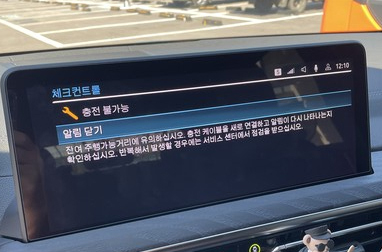 ▲BMW 출고 60일 만에 구동장치결함.주행불가능, 충전불가능이라는 메시지가 떴다