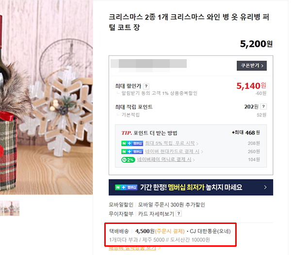 ▲ 네이버쇼핑에서 검색하면 나오는 한 판매자의 크리스마스 와인병 세트는 1개마다 배송비 4500원이 부과된다고 나와 있다