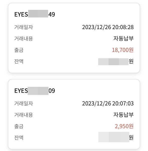 ▲이 씨의 계좌에서 인출된 타인의 통신요금(위)과 이 씨의 통신료