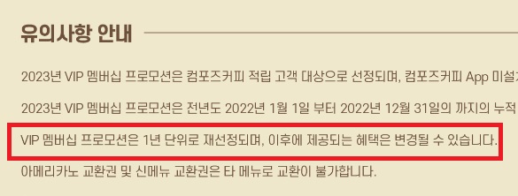 ▲2023년 1월 공지 내 유의사항에 혜택 변경에 대해서만 언급돼있다