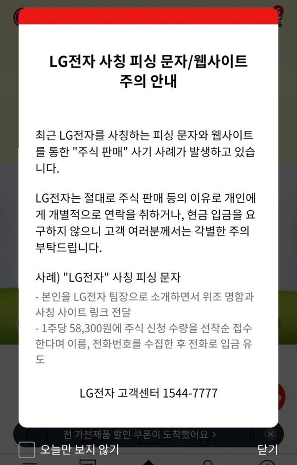 ▲LG전자는 최근 홈페이지를 통해 고객에게 직원 사칭 사기 피해를 경보했다