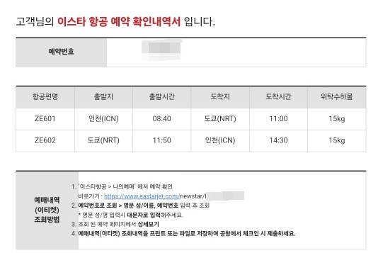 ▲여기어때에서 최 씨에게 보낸 예매확인 내역서에 나온 비행편이 시간이 실제와 달라 소비자가 귀국편을 놓치는 불상사가 발생했다