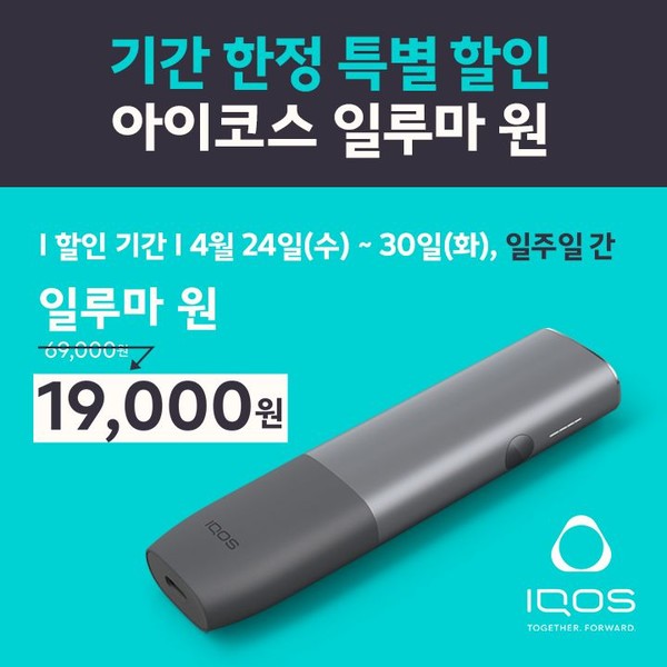 ▲한국필립모리스가 기존 아이코스 사용자 대상 ‘아이코스 일루마 원’ 할인 프로모션을 진행한다