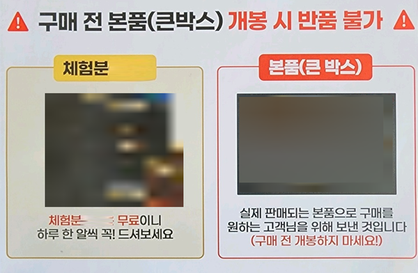 ▲체험분 배송 시 동봉한다는 안내문 일부 갈무리