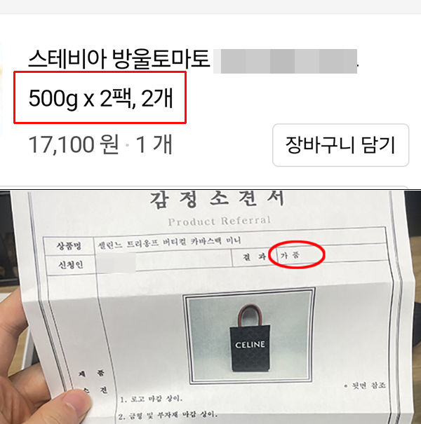 ▲ 2kg의 방울토마토를 구매했으나 표기오류라며 1kg만 배송됐다(위), 온라인몰에서 구매한 명품백이 사설 감정원에서 가품으로 판정됐다