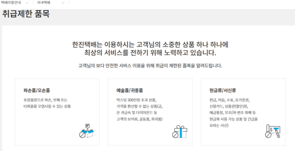 ▲한진택배 홈페이지