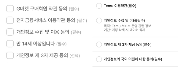 ▲ 지마켓은 제3자 제공 동의가 '선택' 사항이지만(왼쪽) 테무는 필수 동의 사항이다