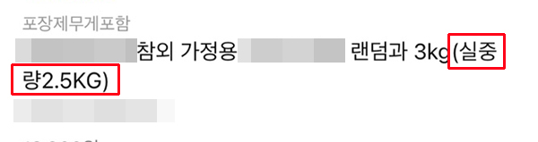 ▲ 판매명에 실중량에 대해 안내하는 경우는 무척 드물다